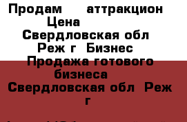 Продам 5 D аттракцион  › Цена ­ 500 000 - Свердловская обл., Реж г. Бизнес » Продажа готового бизнеса   . Свердловская обл.,Реж г.